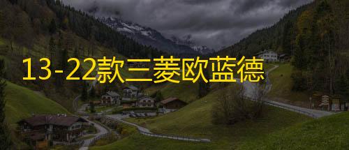 暗区突围免费透视13-22款三菱欧蓝德后备箱遮物帘隔板尾箱汽车专用品改装内饰配件