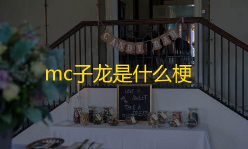 卡盟平台自助下单低价mc子龙是什么梗